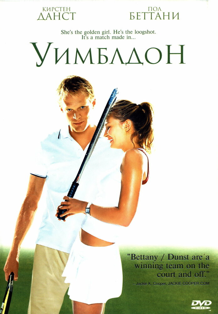 Уимблдон / Wimbledon (2004)