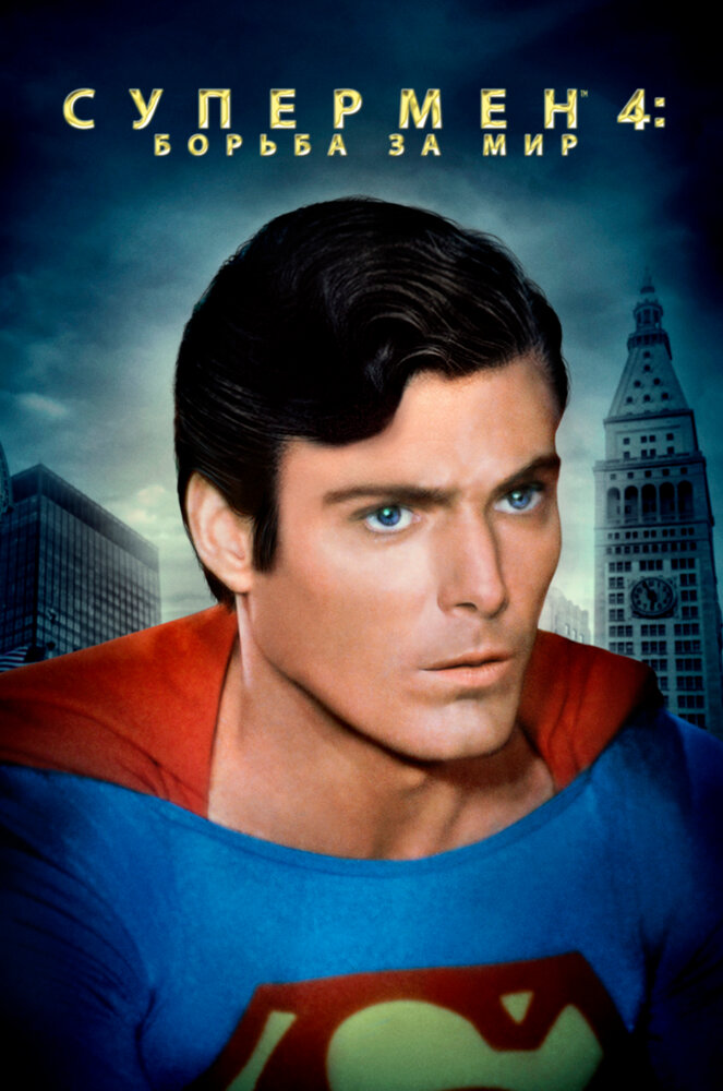 Супермен 4: В поисках мира / Superman IV: The Quest for Peace (1987)