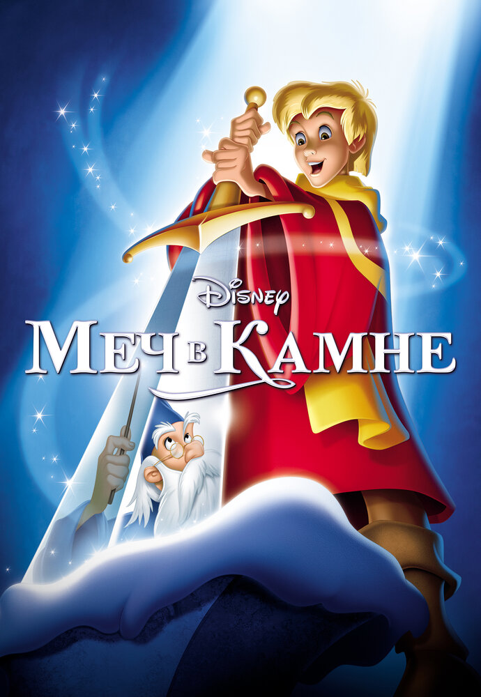 Меч в камне / The Sword in the Stone (1963)