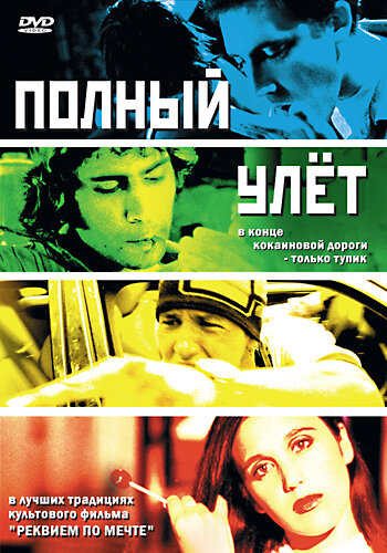 Полный улет / Trip Out (2005)