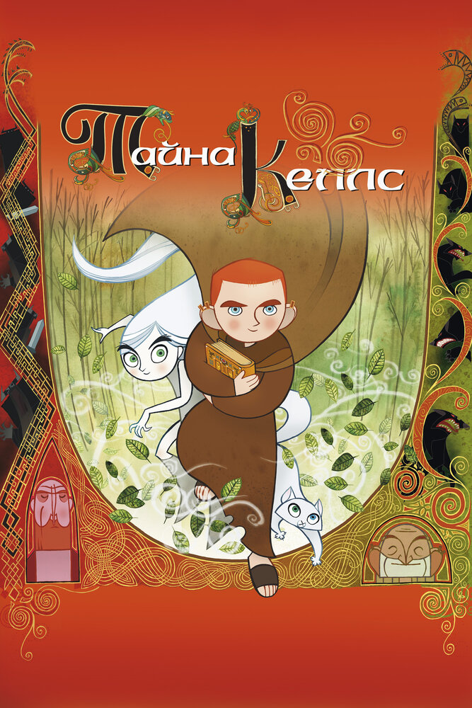 Тайна Келлс / The Secret of Kells (2009)