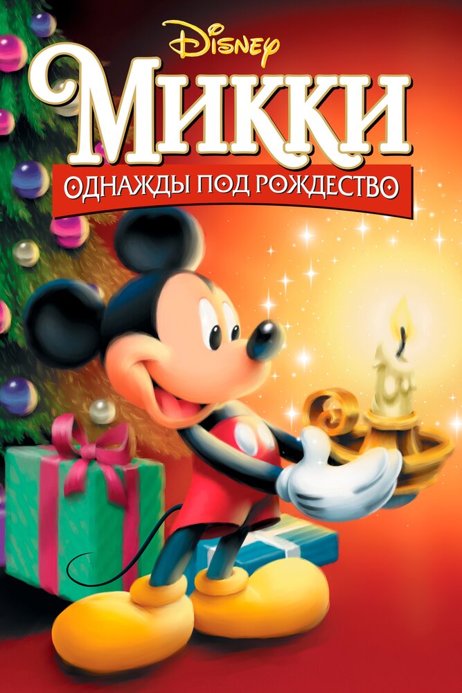 Микки: Однажды под Рождество / Mickey's Once Upon a Christmas (1999)