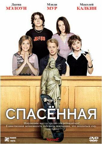 Спасенная / Saved! (2004)