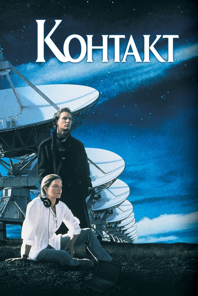 Контакт / Contact (1997)