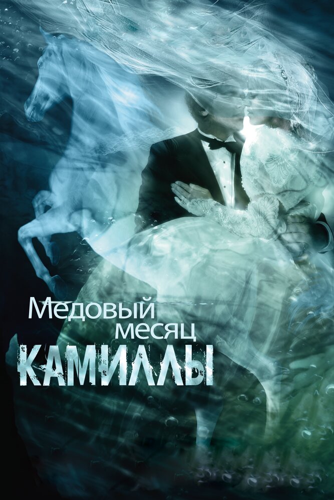 Медовый месяц Камиллы / Camille (2007)