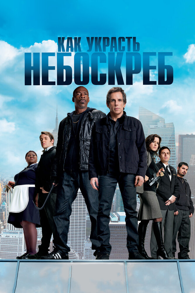 Как украсть небоскреб / Tower Heist (2011)