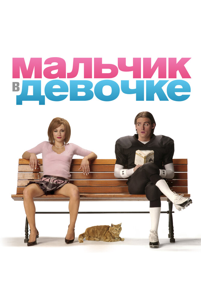 Мальчик в девочке / It's a Boy Girl Thing (2006)