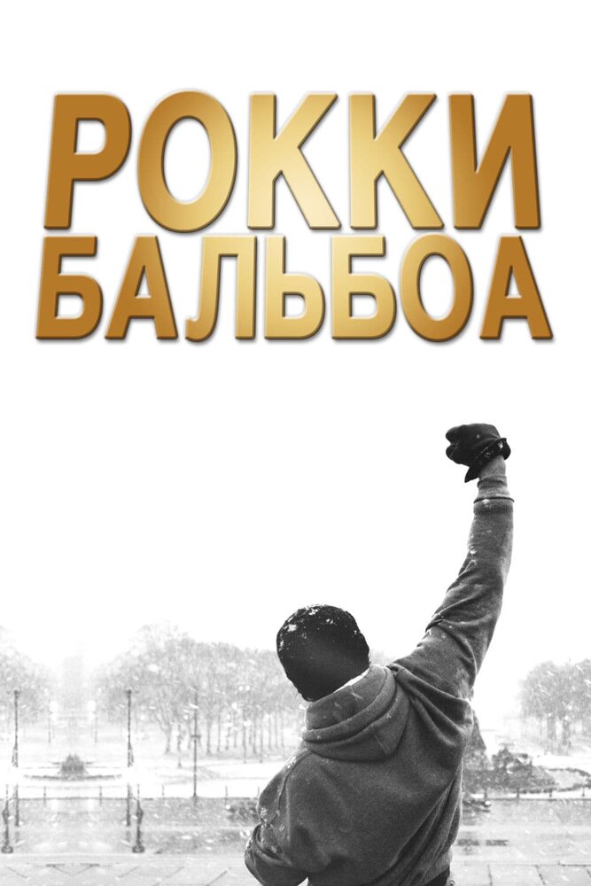 Рокки Бальбоа / Rocky Balboa (2006)