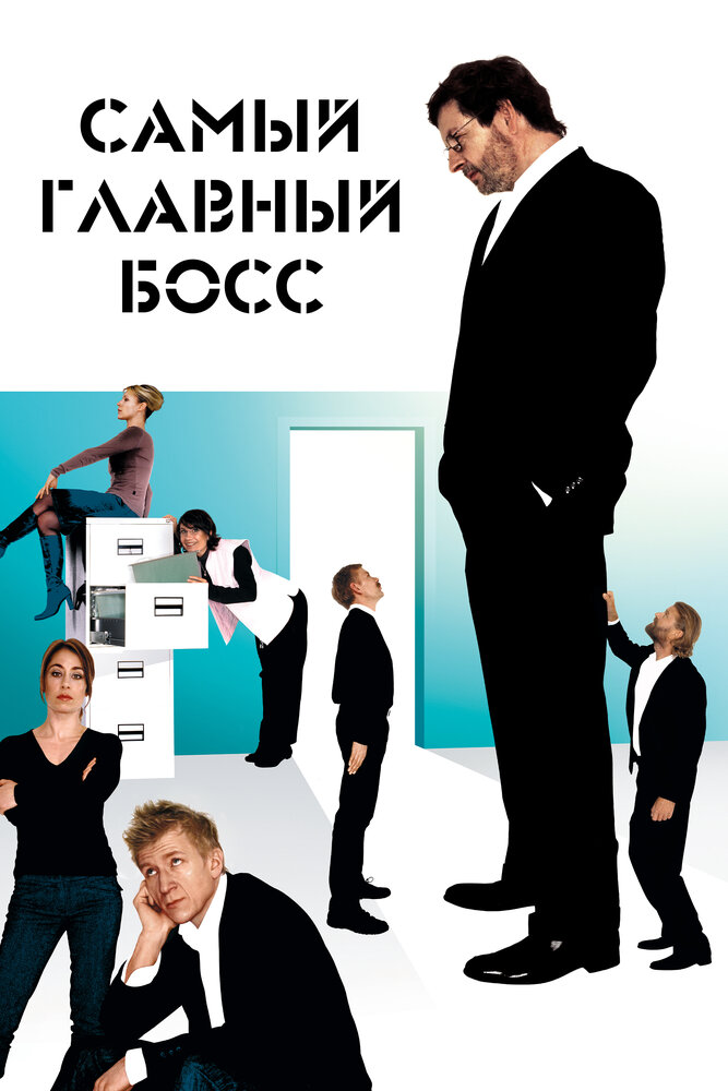 Самый главный босс / Direktøren for det hele (2006)