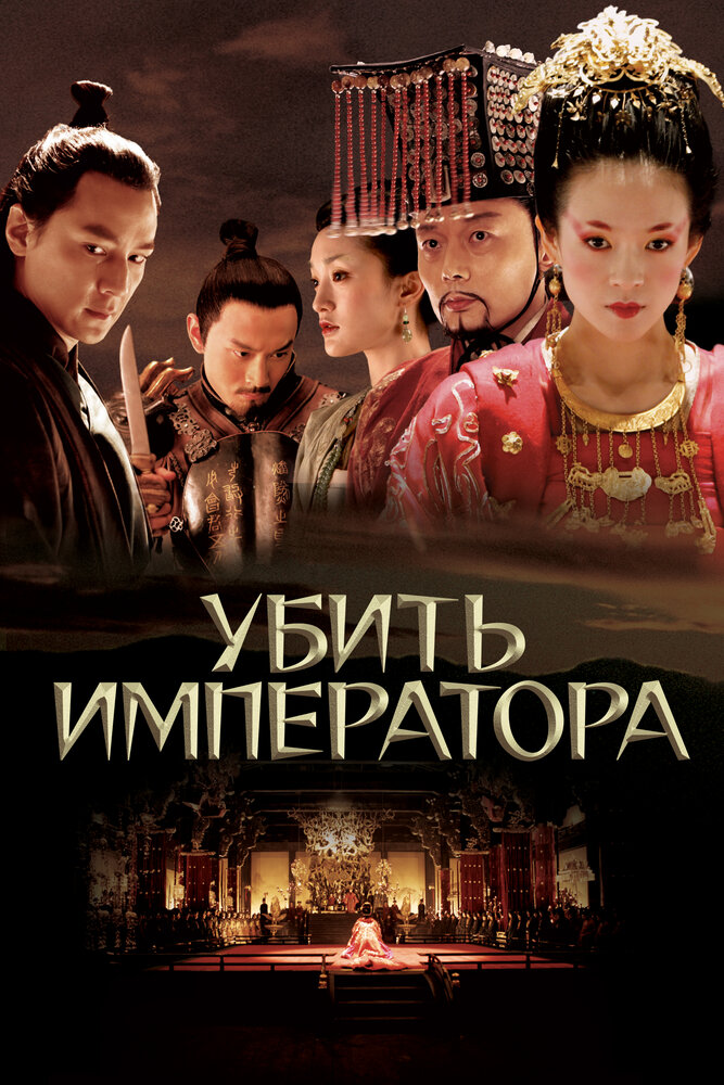 Убить императора / Ye yan (2006)