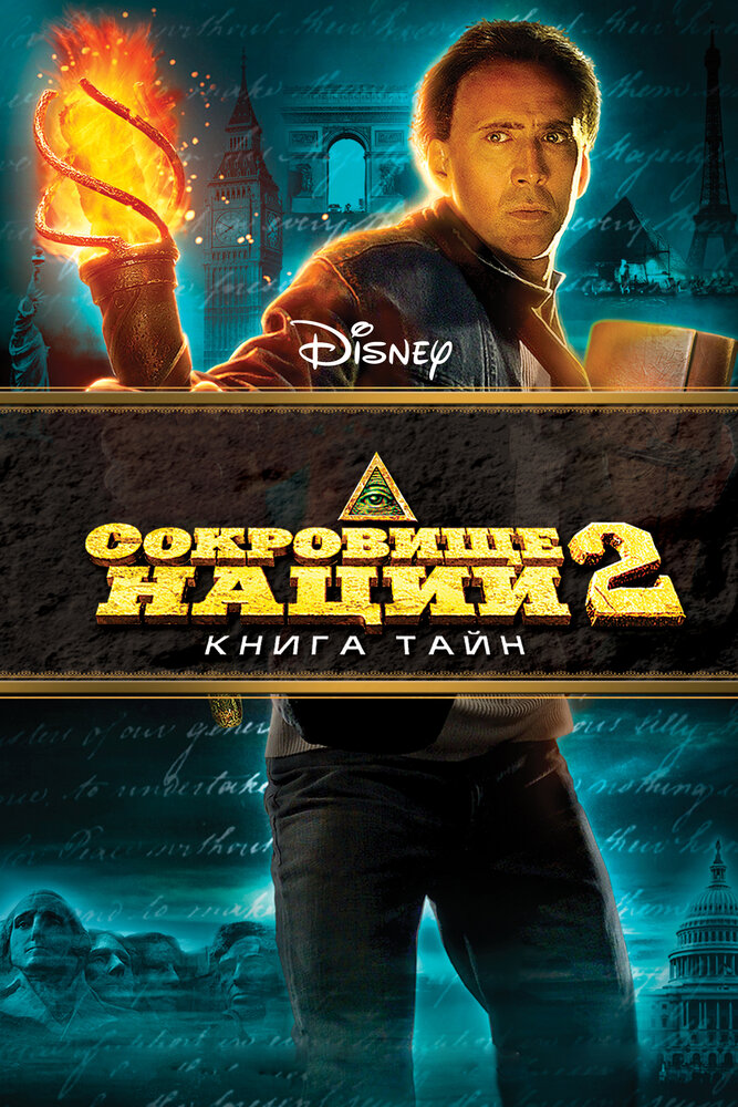 Сокровище нации: Книга Тайн / National Treasure: Book of Secrets (2007)