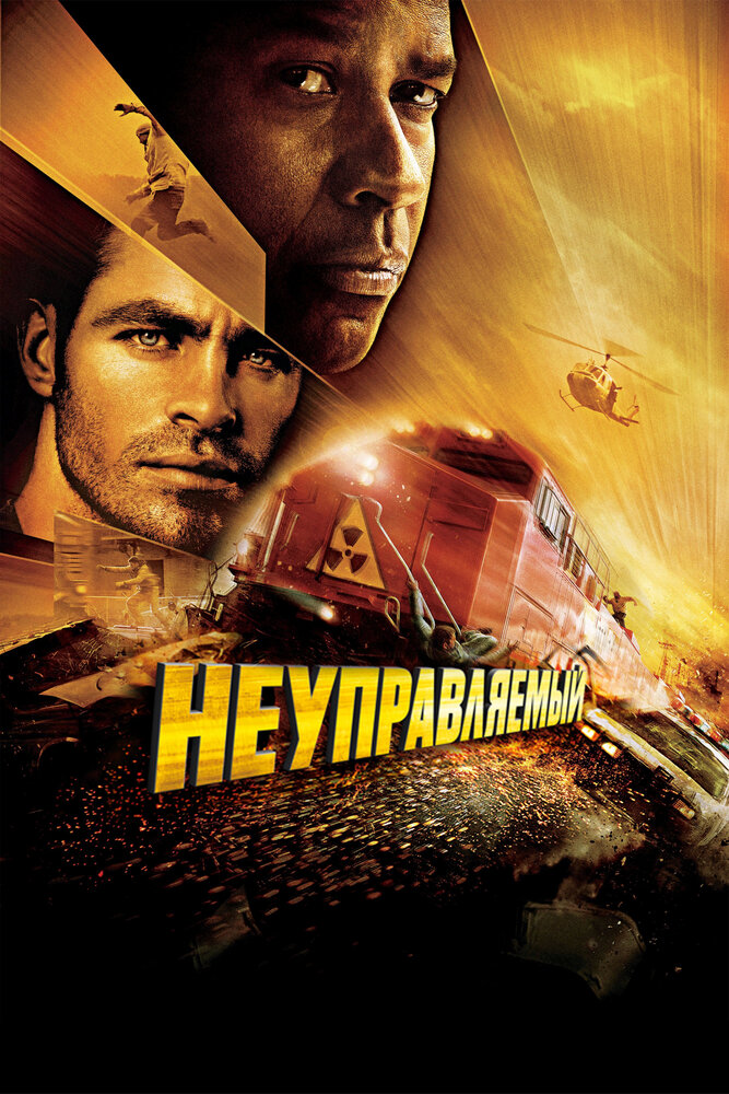 Неуправляемый / Unstoppable (2010)