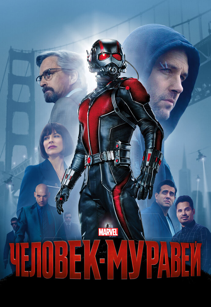 Человек-муравей / Ant-Man (2015)