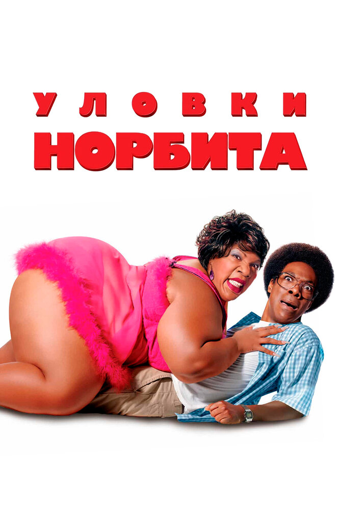 Уловки Норбита / Norbit (2007)