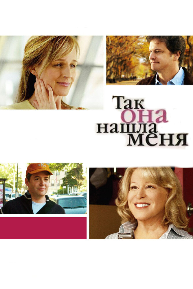 Так она нашла меня / Then She Found Me (2007)