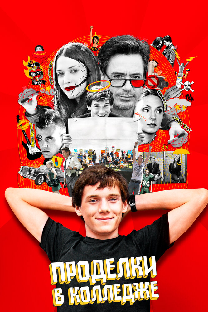 Проделки в колледже / Charlie Bartlett (2007)