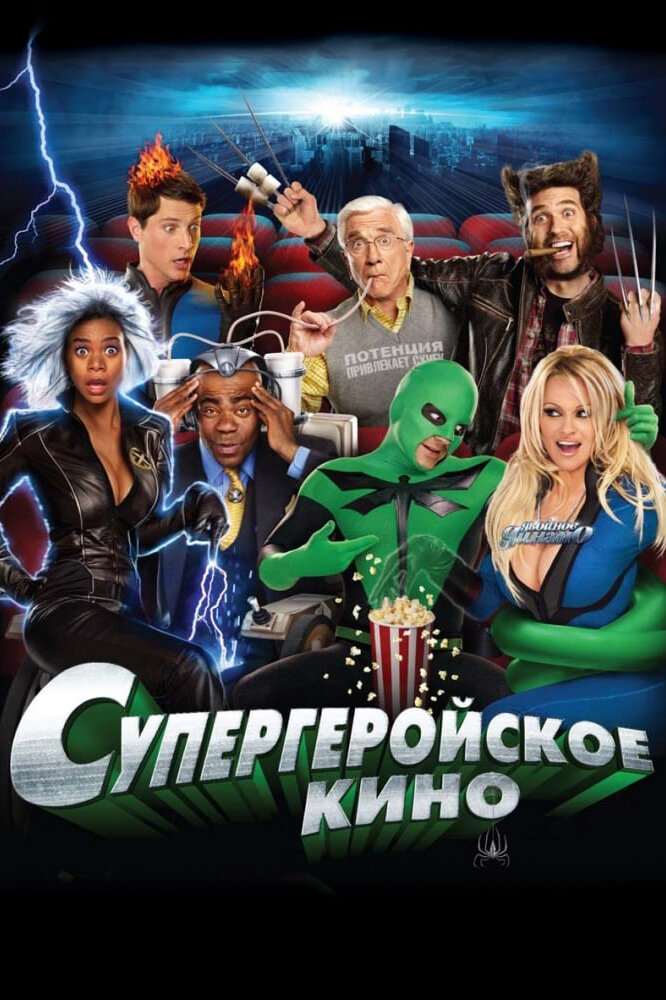 Супергеройское кино / Superhero Movie (2008)