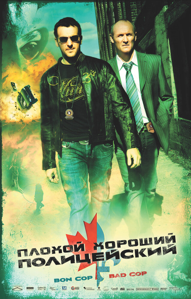 Плохой хороший полицейский / Bon Cop, Bad Cop (2006)