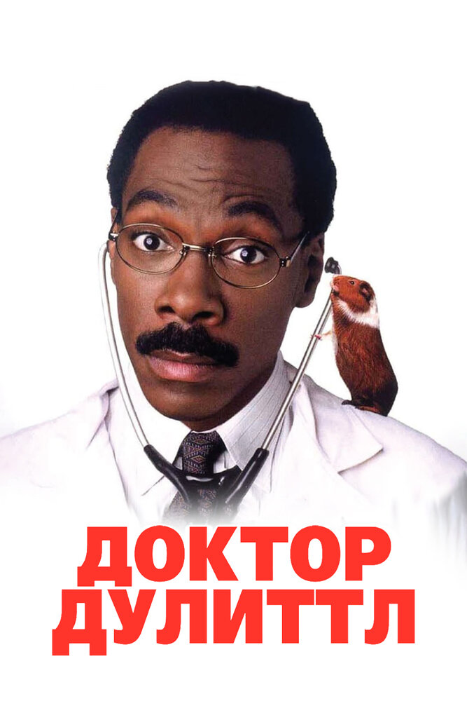 Доктор Дулиттл / Doctor Dolittle (1998)