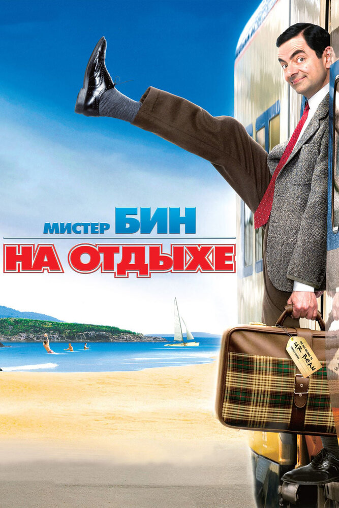 Мистер Бин на отдыхе / Mr. Bean's Holiday (2007)