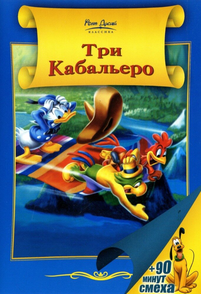 Три кабальеро / The Three Caballeros (1944)