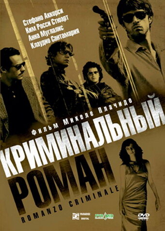 Криминальный роман / Romanzo criminale (2005)