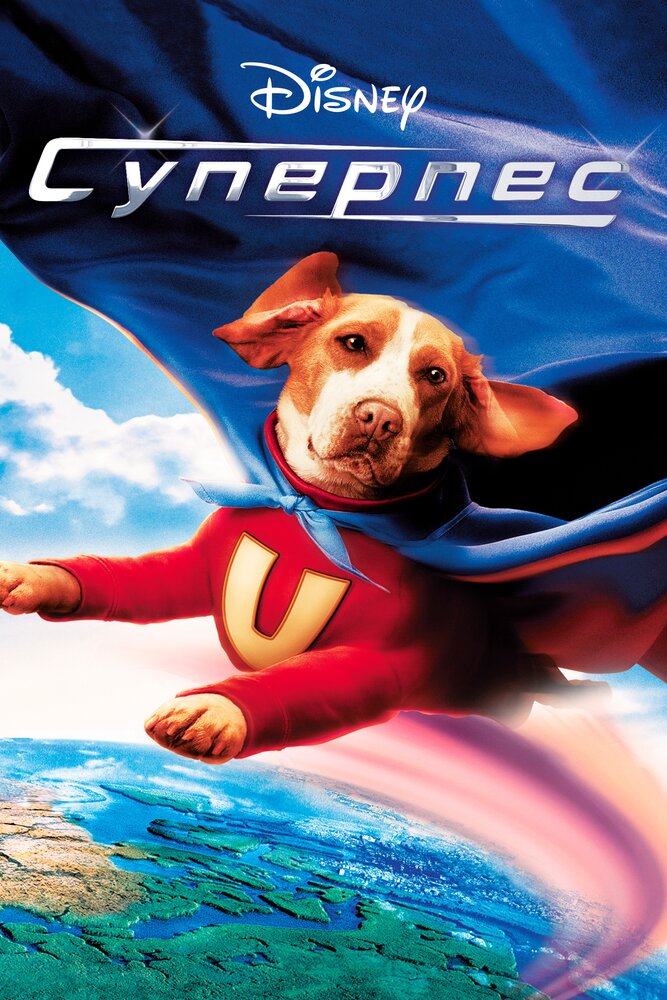 Суперпес / Underdog (2007)