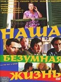 Наша безумная жизнь / La vie est à nous! (2005)