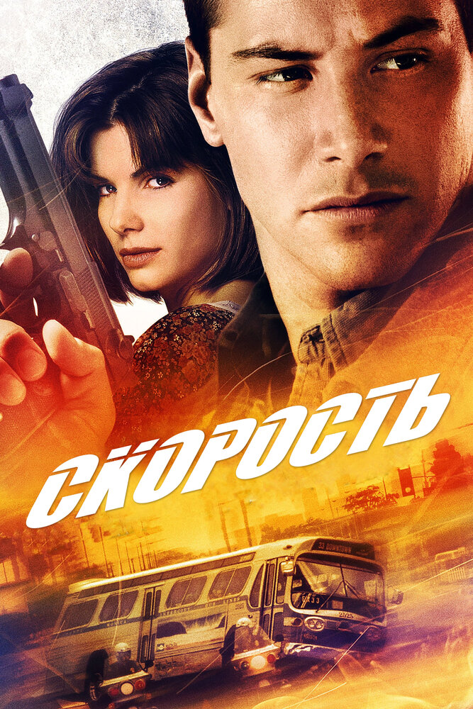 Скорость / Speed (1994)