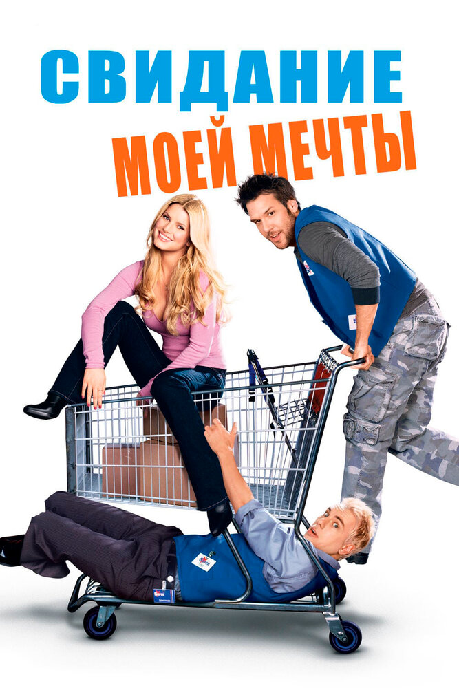 Свидание моей мечты / Employee of the Month (2006)