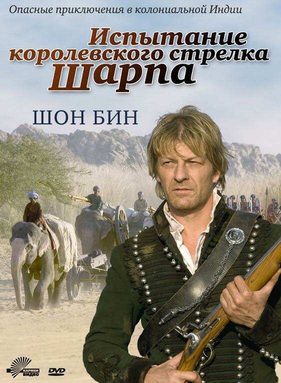 Испытание королевского стрелка Шарпа / Sharpe's Challenge (2006)