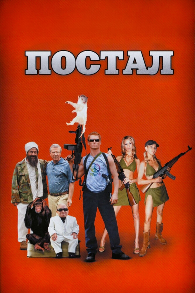 Постал / Postal (2007)