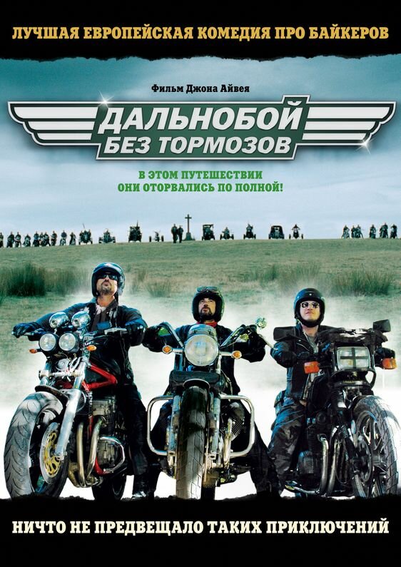 Дальнобой без тормозов / Freebird (2008)