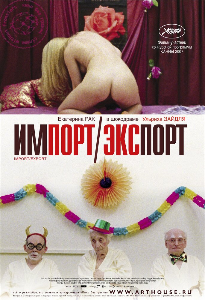 Импорт-экспорт / Import Export (2007)