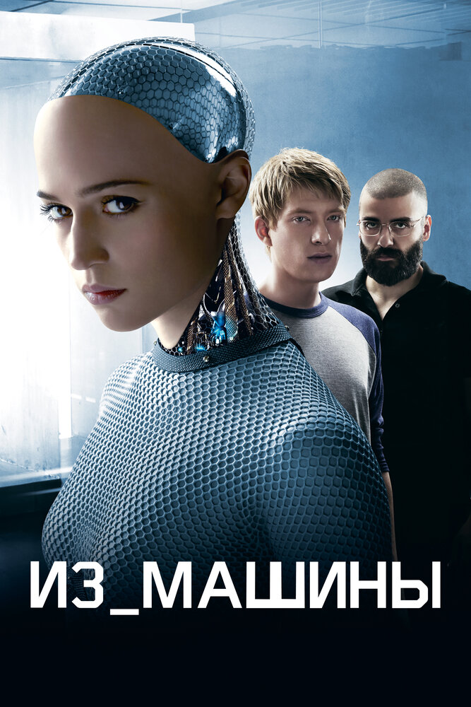 Из машины / Ex Machina (2014)