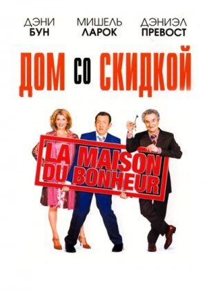 Дом со скидкой / La maison du bonheur (2006)