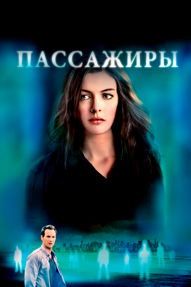 Пассажиры / Passengers (2008)