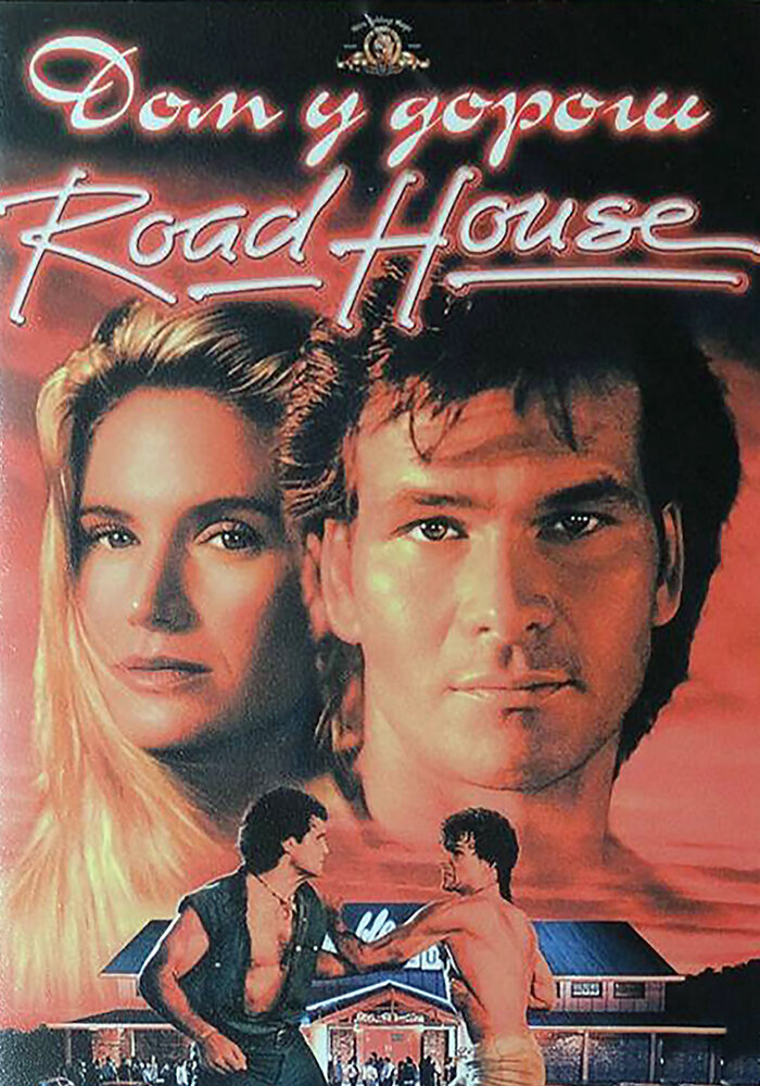 Придорожная закусочная / Road House (1989)