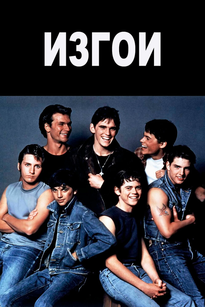 Изгои / The Outsiders (1983)