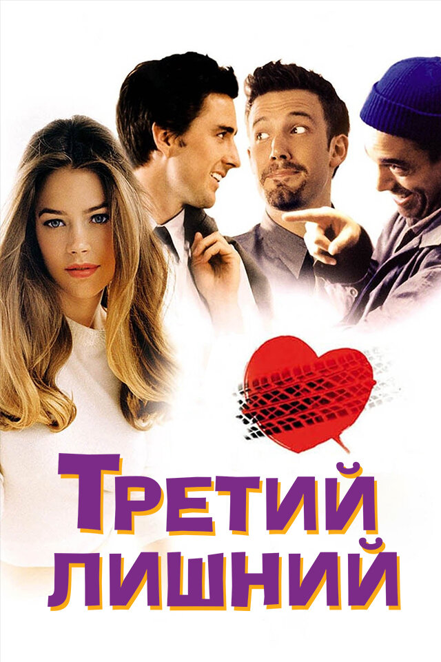 Третий лишний / The Third Wheel (2001)