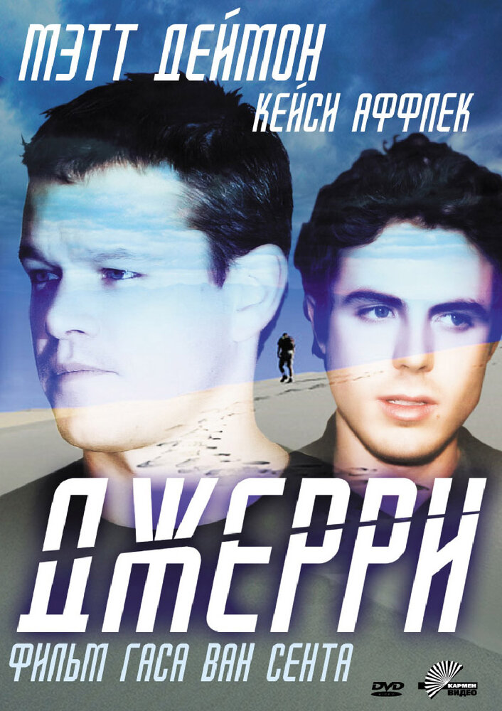 Джерри / Gerry (2002)