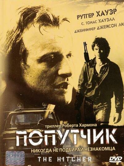 Попутчик / The Hitcher (1986)