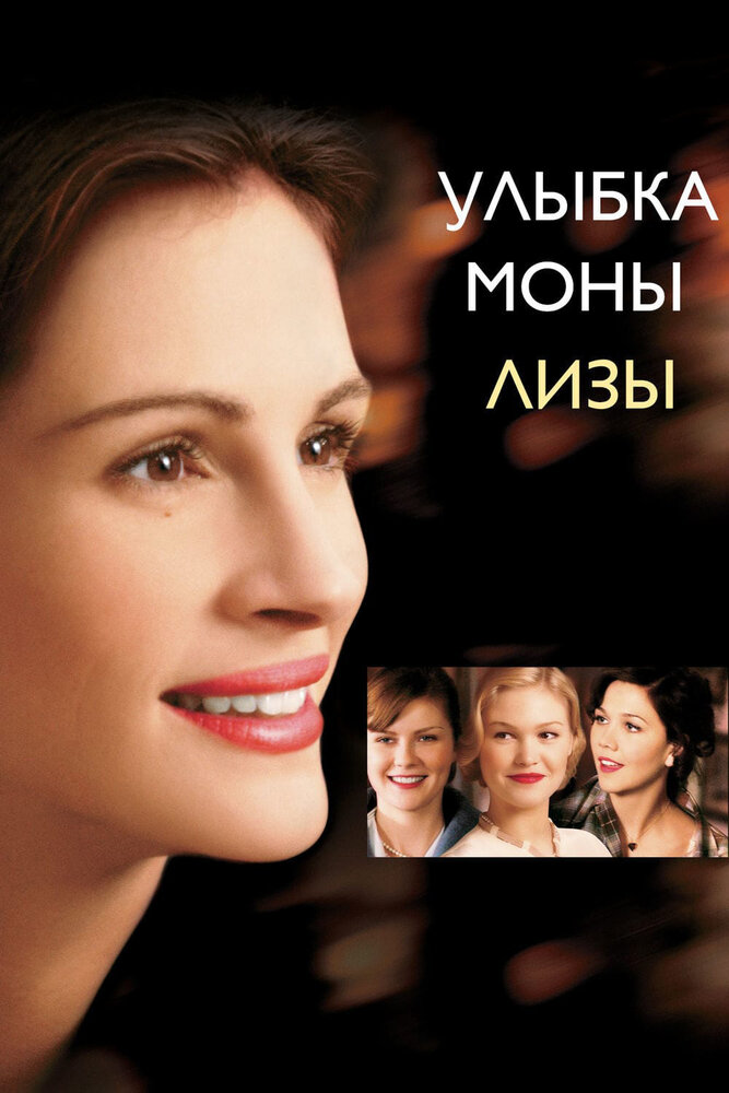 Улыбка Моны Лизы / Mona Lisa Smile (2003)