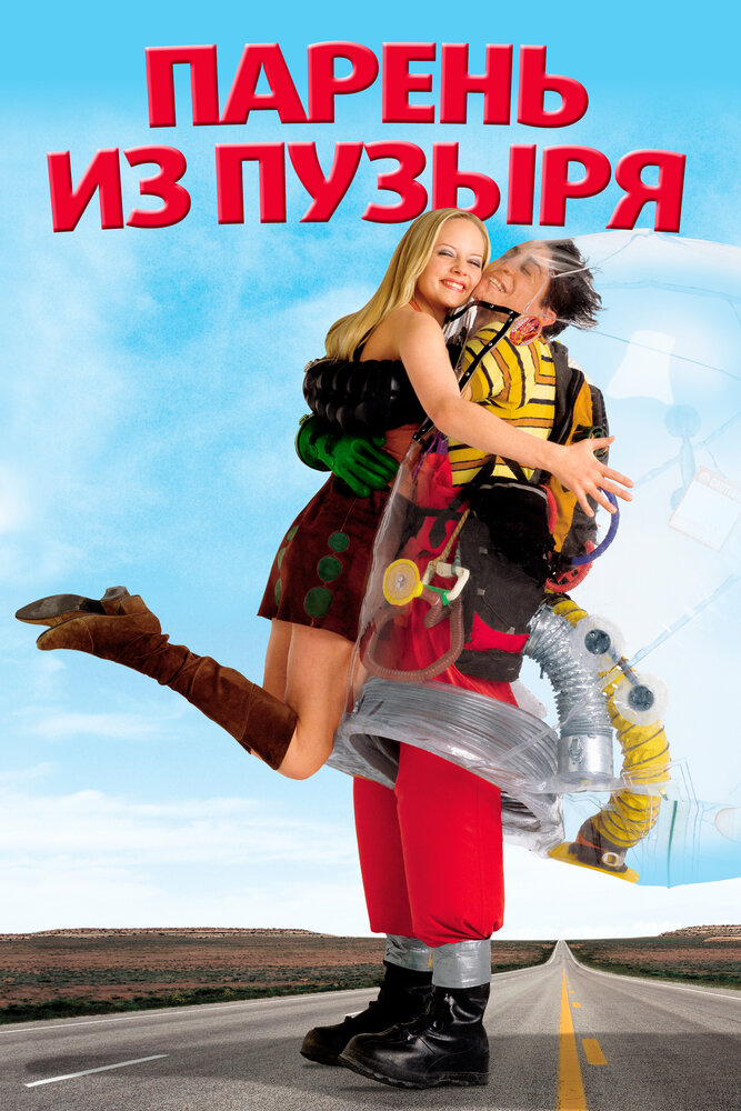 Парень из пузыря / Bubble Boy (2001)