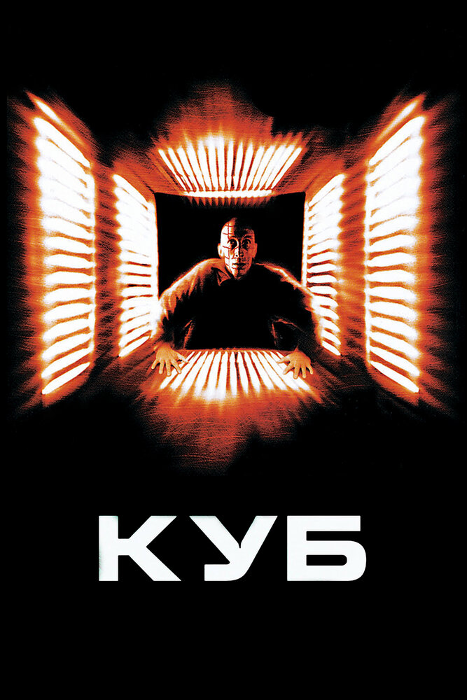 Куб / Cube (1997)