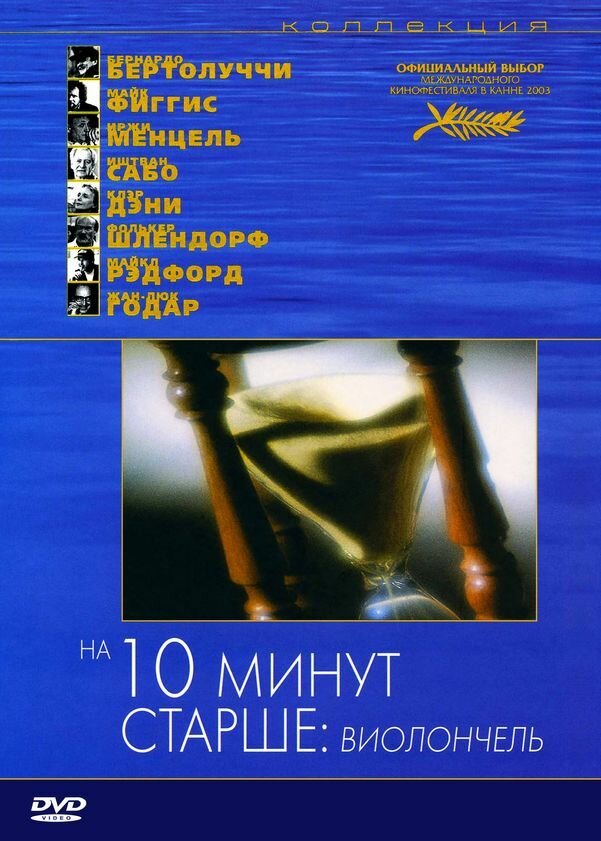 На десять минут старше: Виолончель / Ten Minutes Older: The Cello (2002)