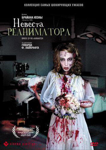 Невеста реаниматора / Bride of Re-Animator (1989)