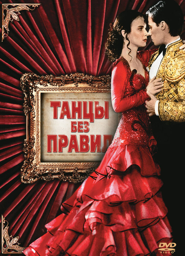 Танцы без правил / Strictly Ballroom (1992)