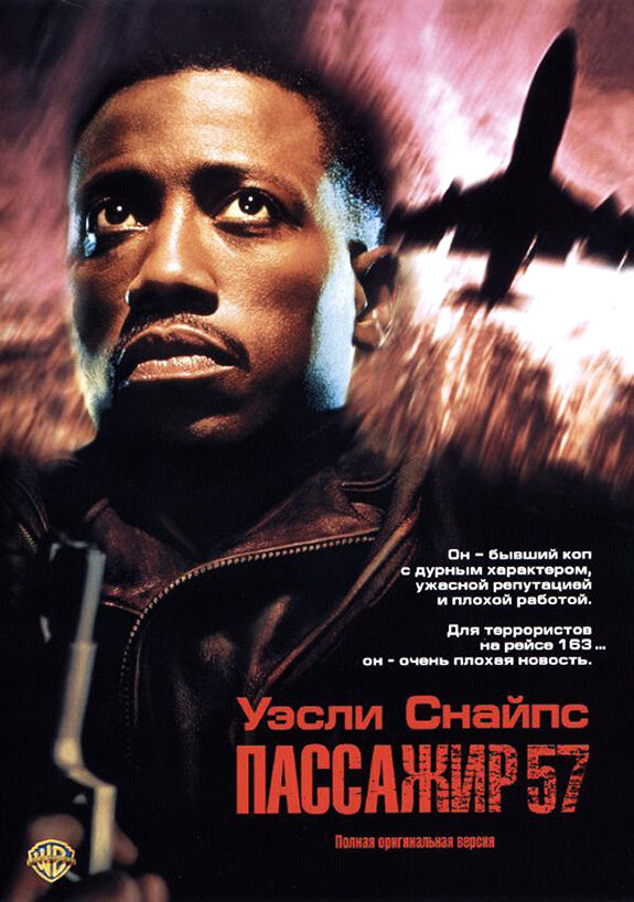 Пассажир 57 / Passenger 57 (1992)