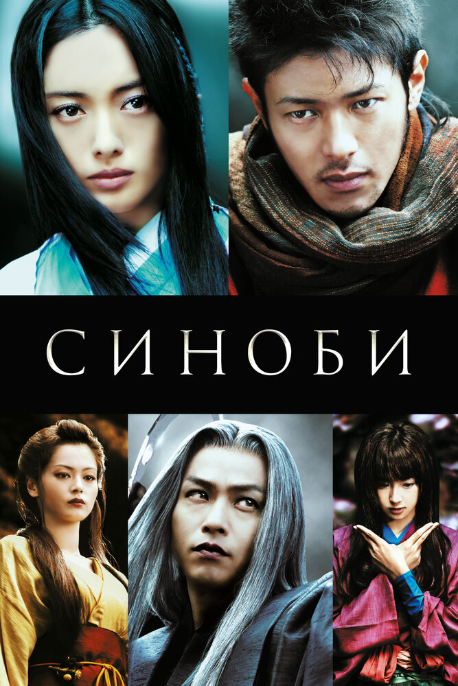 Синоби / Shinobi (2005)